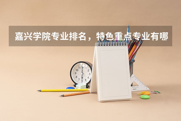 嘉兴学院专业排名，特色重点专业有哪些