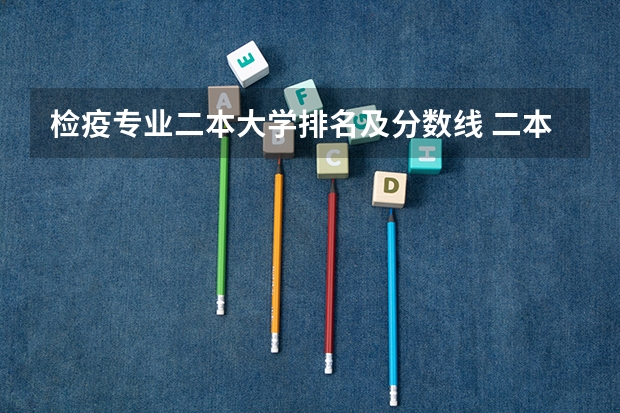 检疫专业二本大学排名及分数线 二本学校排名及分数线