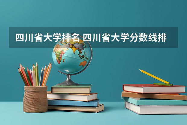 四川省大学排名 四川省大学分数线排名