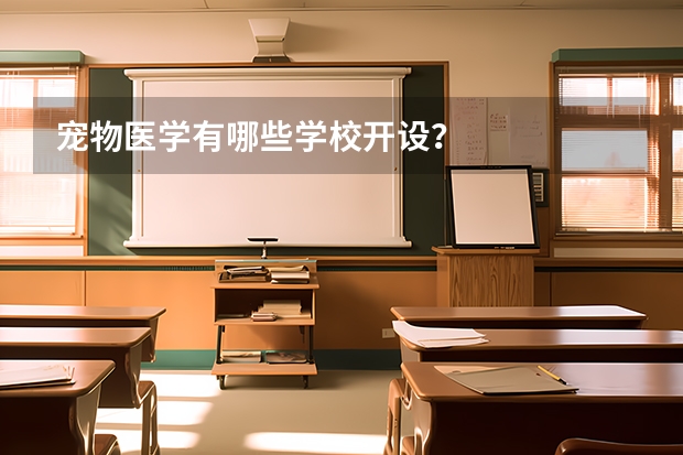宠物医学有哪些学校开设？