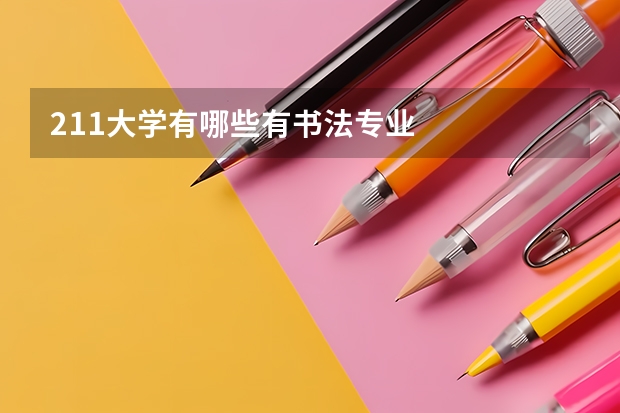 211大学有哪些有书法专业