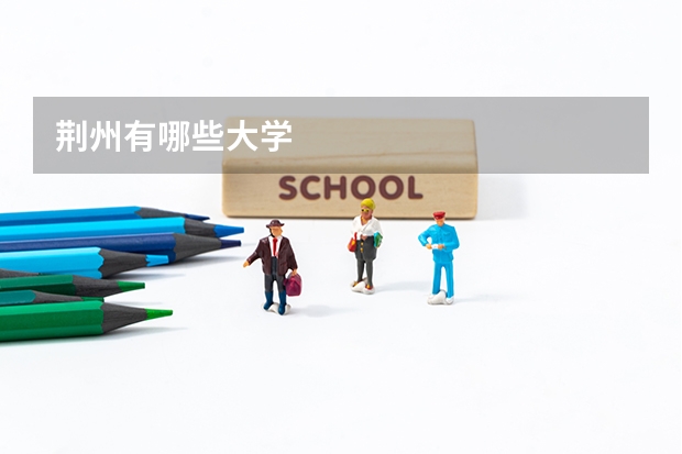 荆州有哪些大学
