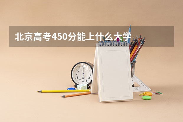 北京高考450分能上什么大学