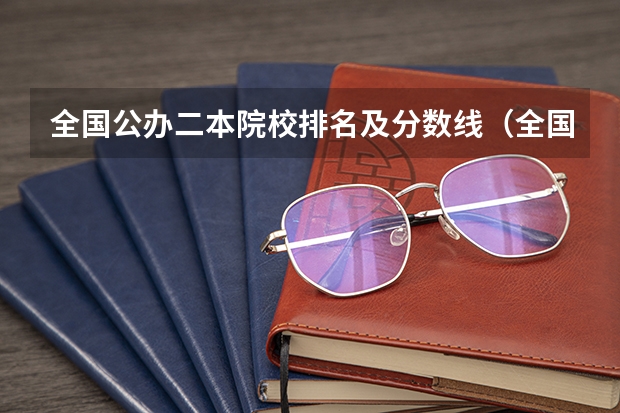 全国公办二本院校排名及分数线（全国所有公办二本大学及分数）