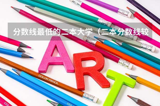 分数线最低的二本大学（二本分数线较低的大学）