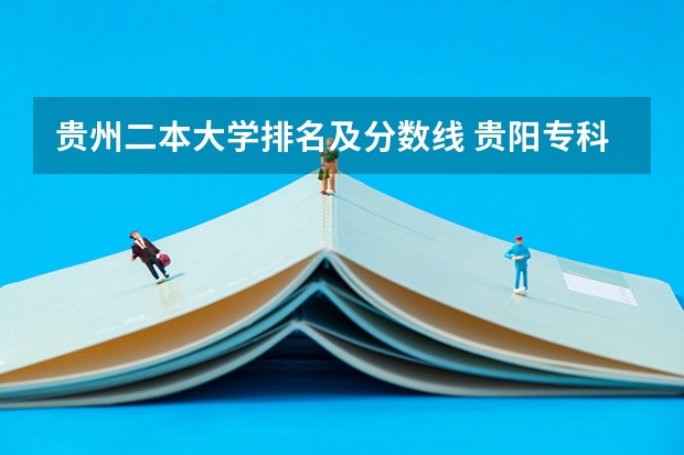 贵州二本大学排名及分数线 贵阳专科学校排名及分数线