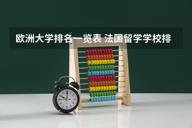 欧洲大学排名一览表 法国留学学校排名