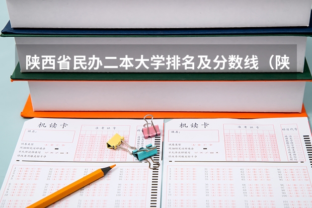 陕西省民办二本大学排名及分数线（陕西省二本院校排名及分数线）