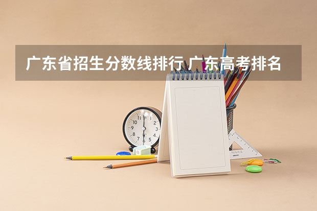 广东省招生分数线排行 广东高考排名位次