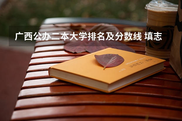 广西公办二本大学排名及分数线 填志愿参考：广西文科462分对应的大学