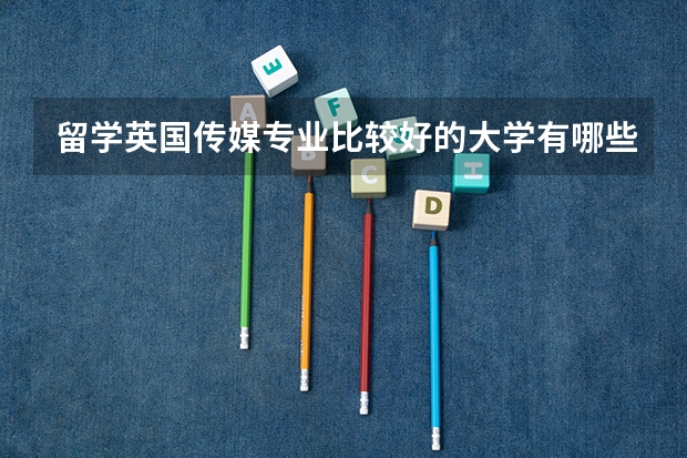 留学英国传媒专业比较好的大学有哪些
