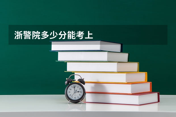浙警院多少分能考上