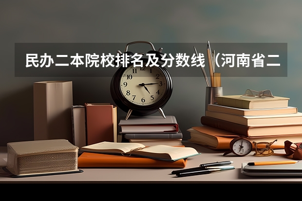 民办二本院校排名及分数线（河南省二本民办大学排名及分数）