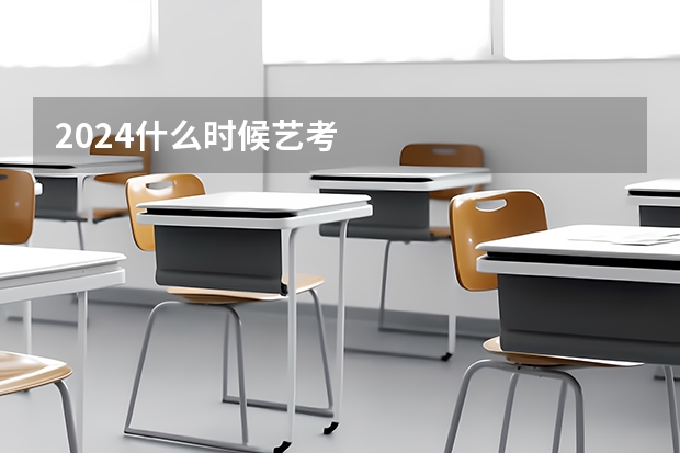 2024什么时候艺考