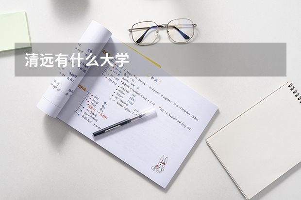清远有什么大学