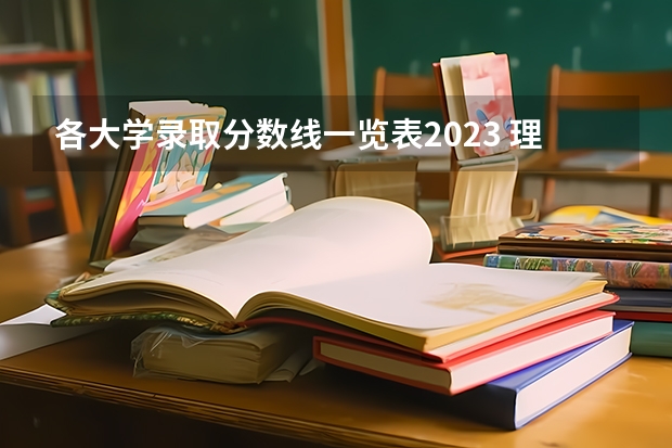 各大学录取分数线一览表2023 理科二本大学排名及分数线