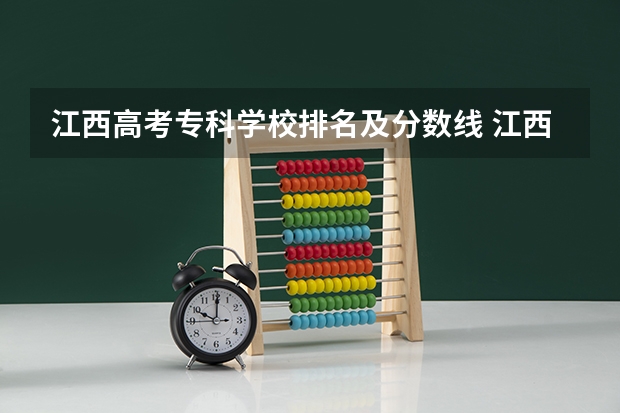 江西高考专科学校排名及分数线 江西二本学校排名及录取分数线