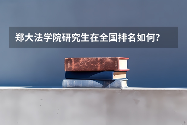 郑大法学院研究生在全国排名如何？