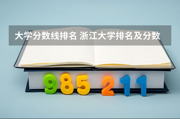 大学分数线排名 浙江大学排名及分数线