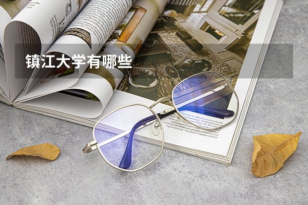 镇江大学有哪些