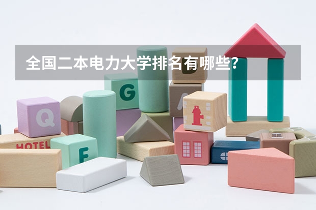 全国二本电力大学排名有哪些？