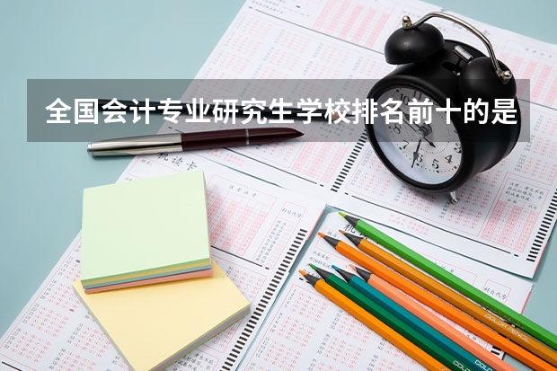 全国会计专业研究生学校排名前十的是? 经济类分数线