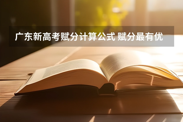 广东新高考赋分计算公式 赋分最有优势的组合