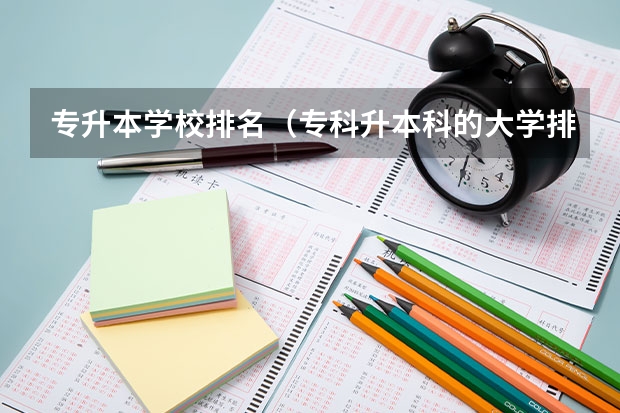 专升本学校排名（专科升本科的大学排名）