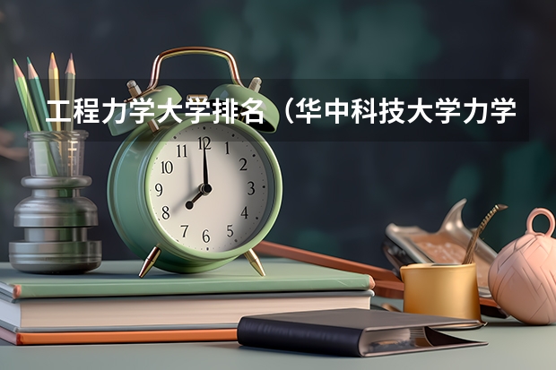 工程力学大学排名（华中科技大学力学排名）