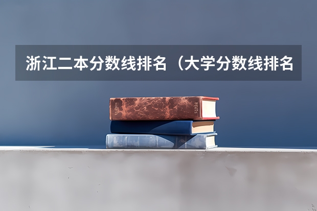 浙江二本分数线排名（大学分数线排名）