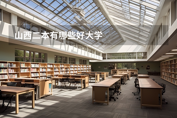 山西二本有哪些好大学