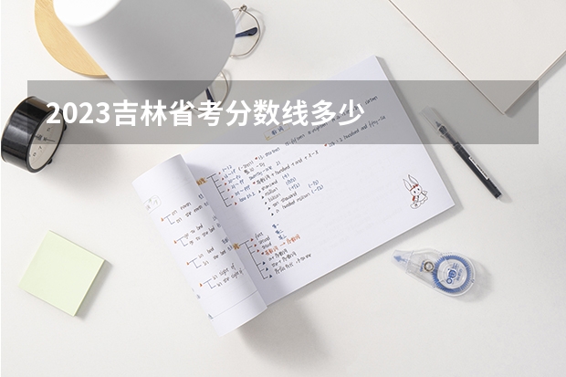 2023吉林省考分数线多少