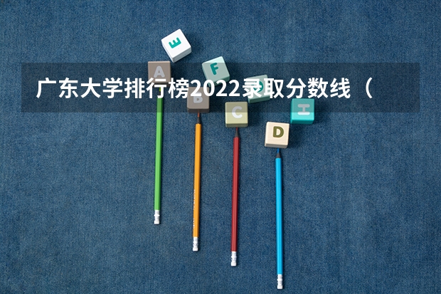 广东大学排行榜2022录取分数线（中国大学排名及录取分数线）