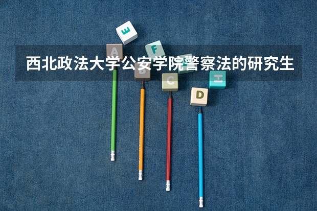 西北政法大学公安学院警察法的研究生，女生可以报考吗？