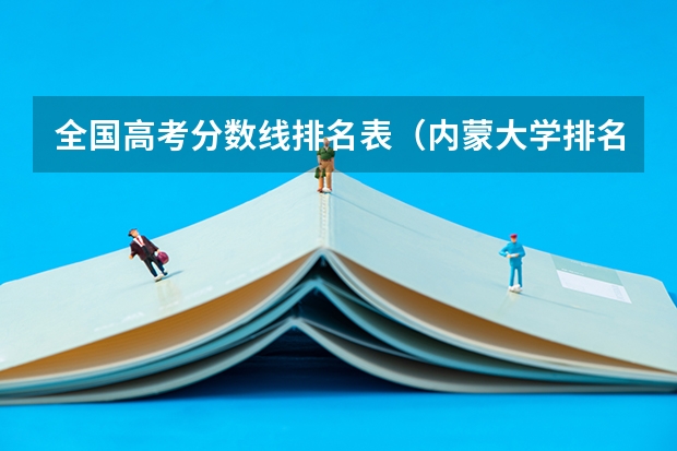全国高考分数线排名表（内蒙大学排名一览表及分数线）