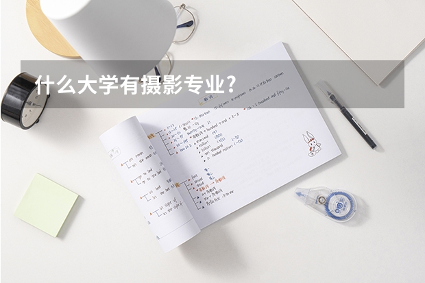 什么大学有摄影专业?