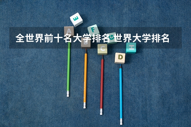 全世界前十名大学排名 世界大学排名前十