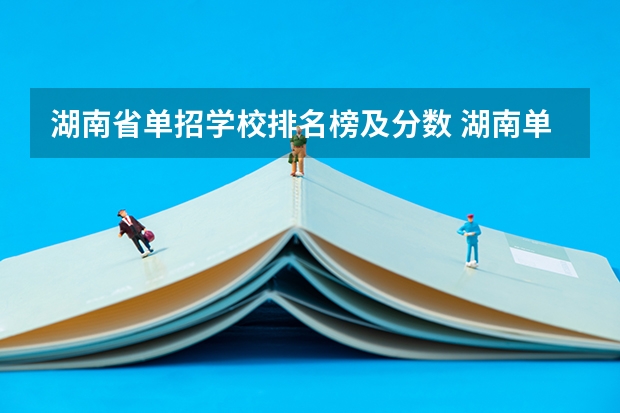 湖南省单招学校排名榜及分数 湖南单招录取分数线