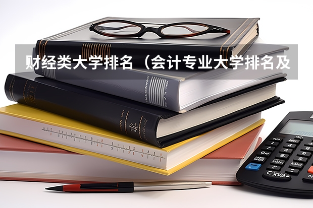 财经类大学排名（会计专业大学排名及分数线）