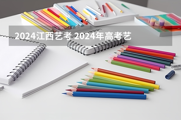 2024江西艺考 2024年高考艺考政策
