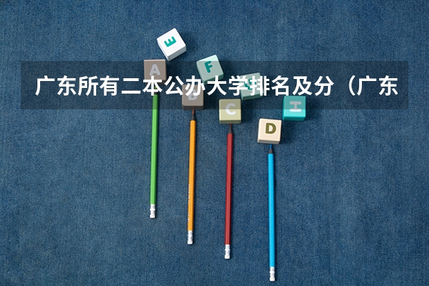 广东所有二本公办大学排名及分（广东公立大学排名及分数线）