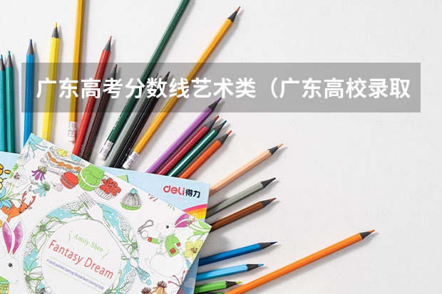 广东高考分数线艺术类（广东高校录取分数线排行榜）