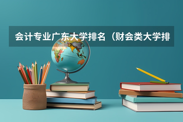 会计专业广东大学排名（财会类大学排名）