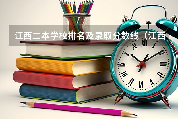 江西二本学校排名及录取分数线（江西高考专科学校排名及分数线）