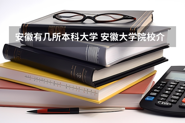安徽有几所本科大学 安徽大学院校介绍