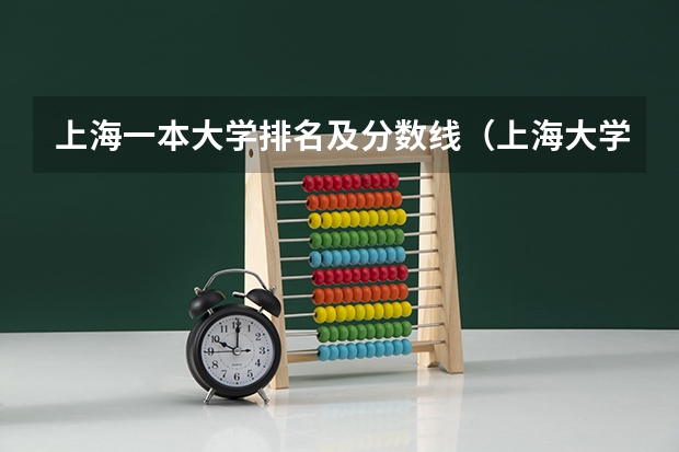 上海一本大学排名及分数线（上海大学录取分数线）