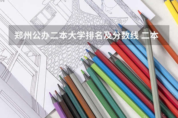 郑州公办二本大学排名及分数线 二本大学法学系全部排名