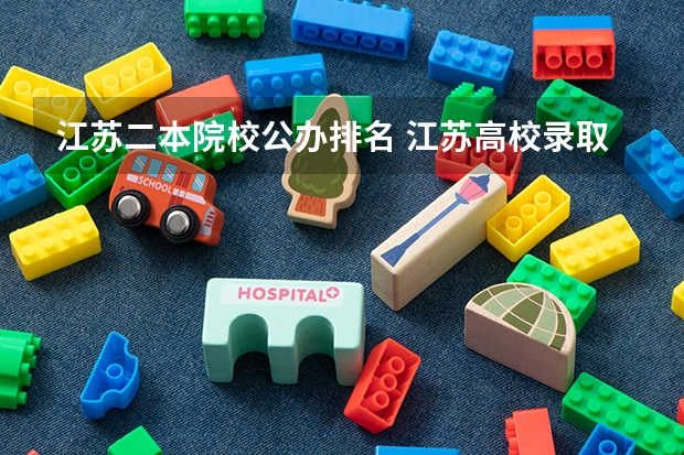 江苏二本院校公办排名 江苏高校录取分数线及排名