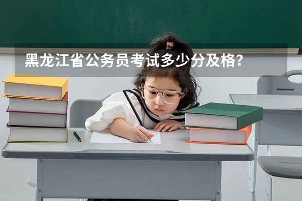 黑龙江省公务员考试多少分及格?
