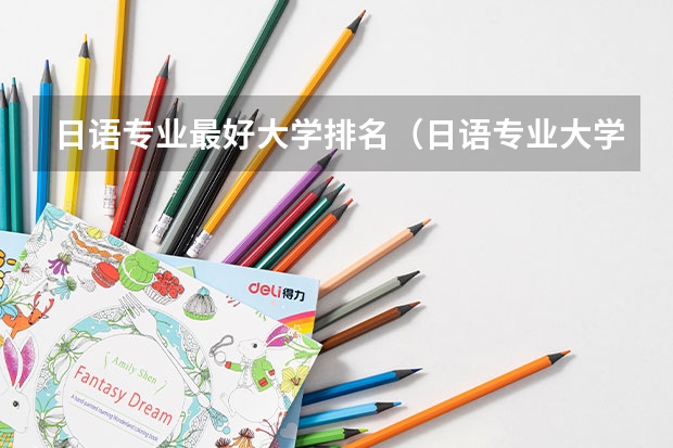 日语专业最好大学排名（日语专业大学排名）